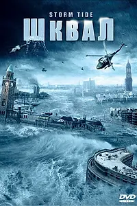 Постер к фильму «Шквал (2006)»