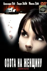Главный постер фильма «Охота на женщину (2003)»