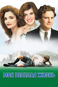 Постер к фильму «Моя веселая жизнь (1999)»