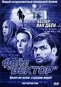 Постер к фильму «Файл «Вектор» (2002)»