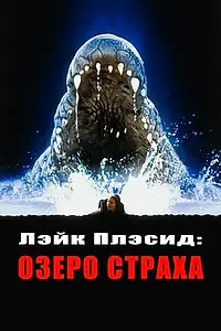 Постер к фильму «Лэйк Плэсид: Озеро страха (1999)»
