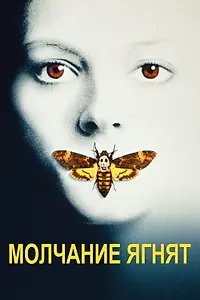 Главный постер фильма «Молчание ягнят (1990)»