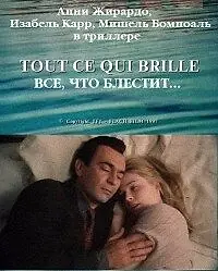 Постер к фильму «Все, что блестит... (1996)»