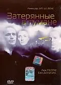 Главный постер фильма «Затерянные в тумане (2002)»