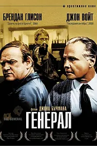 Постер к фильму «Генерал (1998)»