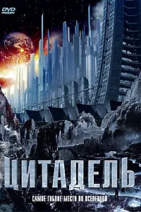 Главный постер фильма «Цитадель (1997)»