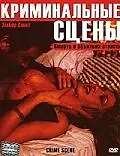 Постер к фильму «Криминальные сцены (2001)»