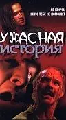 Постер к фильму «Ужасная история (1997)»