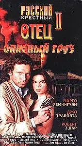 Главный постер фильма «Опасный груз (1996)»