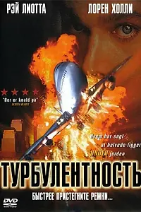 Главный постер фильма «Турбулентность (1997)»