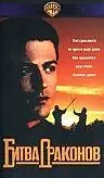 Постер к фильму «Битва драконов (1990)»