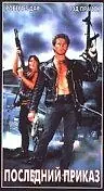 Постер к фильму «Последний приказ (1990)»