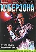 Главный постер фильма «Киберзона (1995)»