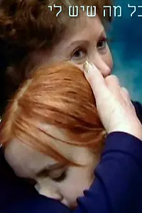 Постер к фильму «Все, что у меня есть (2002)»