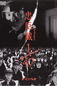 Главный постер фильма «Ронин 1/47 (2001)»