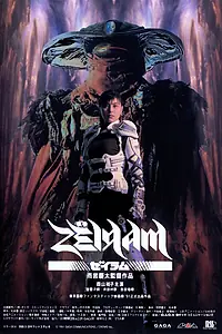 Постер к фильму «Дзэйрам (1991)»