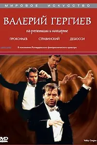 Главный постер фильма «Валерий Гергиев: На репетиции и концерте (1997)»