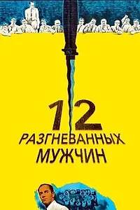 Постер к фильму «12 разгневанных мужчин (1956)»