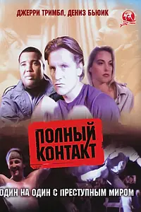 Постер к фильму «Полный контакт (1993)»
