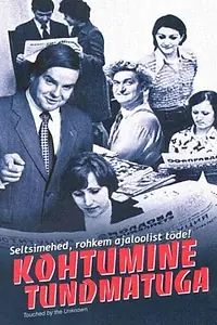Главный постер фильма «Встреча с неизвестным (2005)»