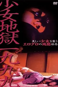 Главный постер фильма «Адская девушка 1999 (1999)»