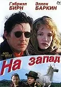 Главный постер фильма «На запад (1992)»