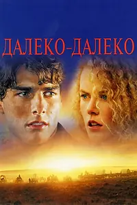 Главный постер фильма «Далеко-далеко (1992)»