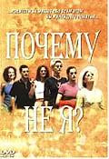 Главный постер фильма «Почему не я? (1999)»