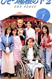 Постер к сериалу «Под одной крышей 2 (1997)»