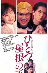 Главный постер сериала «Под одной крышей (1993 - 1997)»