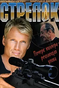 Постер к фильму «Стрелок (1995)»