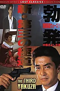 Постер к фильму «Новый третий Гокудо (1996)»