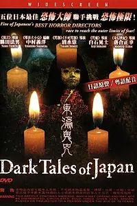 Главный постер фильма «Таинственные японские истории (2004)»