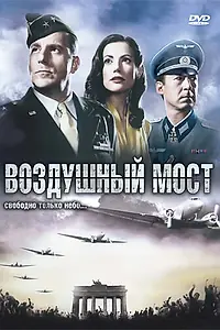 Главный постер фильма «Воздушный мост (2005)»