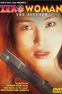 Постер к фильму «Женщина из Нулевого департамента 4: Обвиняемый (1997)»