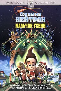 Постер к мультфильму «Джимми Нейтрон: Мальчик-гений (2001)»