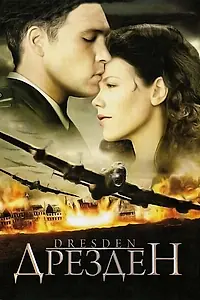 Постер к фильму «Дрезден (2006)»
