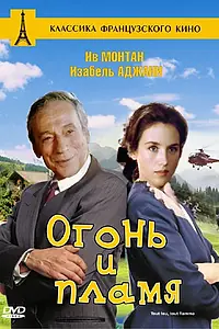 Постер к фильму «Огонь и пламя (1981)»