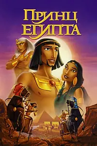 Постер к мультфильму «Принц Египта (1998)»