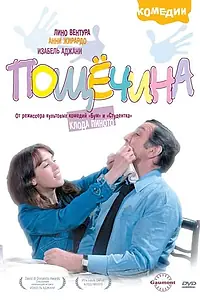 Главный постер фильма «Пощечина (1974)»