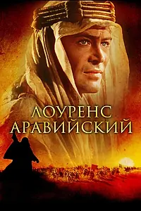 Постер к фильму «Лоуренс Аравийский (1962)»