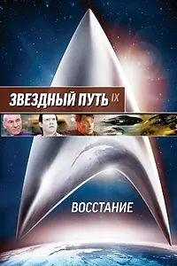 Постер к фильму «Звездный путь: Восстание (1998)»