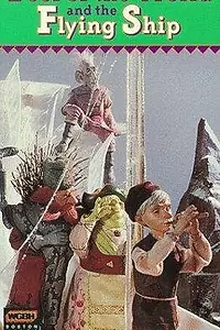 Постер к мультфильму «Первый дурень на свете и летучий корабль (1991)»