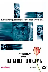 Постер к фильму «Папаша — дикарь (1998)»