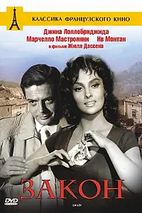 Постер к фильму «Закон (1958)»