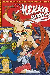 Главный постер аниме «Восхитительная маска (1991)»