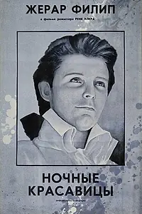 Постер к фильму «Ночные красавицы (1952)»