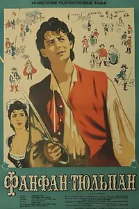 Главный постер фильма «Фанфан-Тюльпан (1952)»