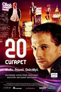 Постер к фильму «20 сигарет (2007)»