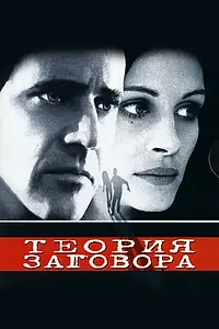 Постер к фильму «Теория заговора (1997)»